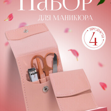 Набор маникюрный, 4 предмета, в футляре,