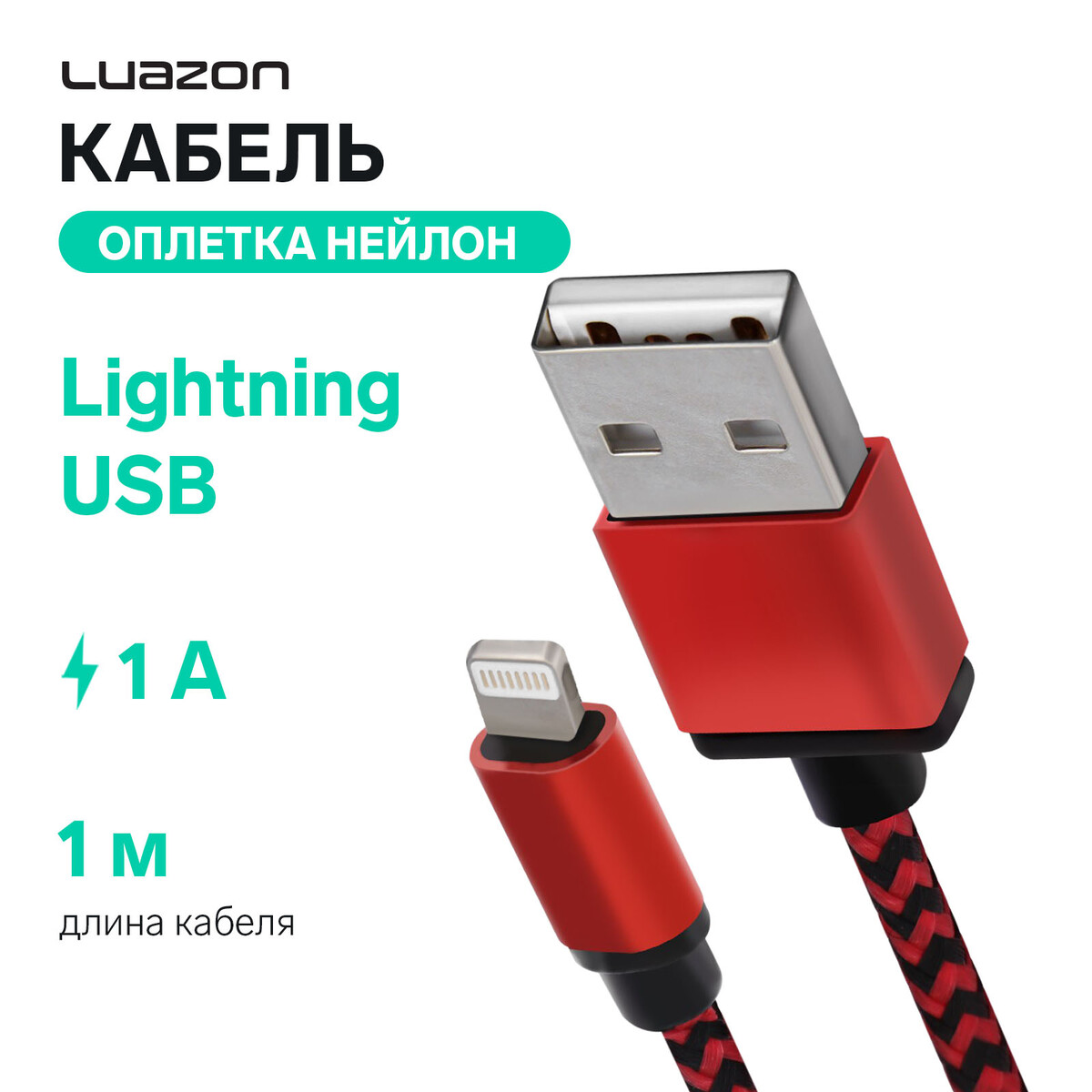 

Кабель luazon, lightning - usb, 1 а, 1 м, оплетка нейлон, красный