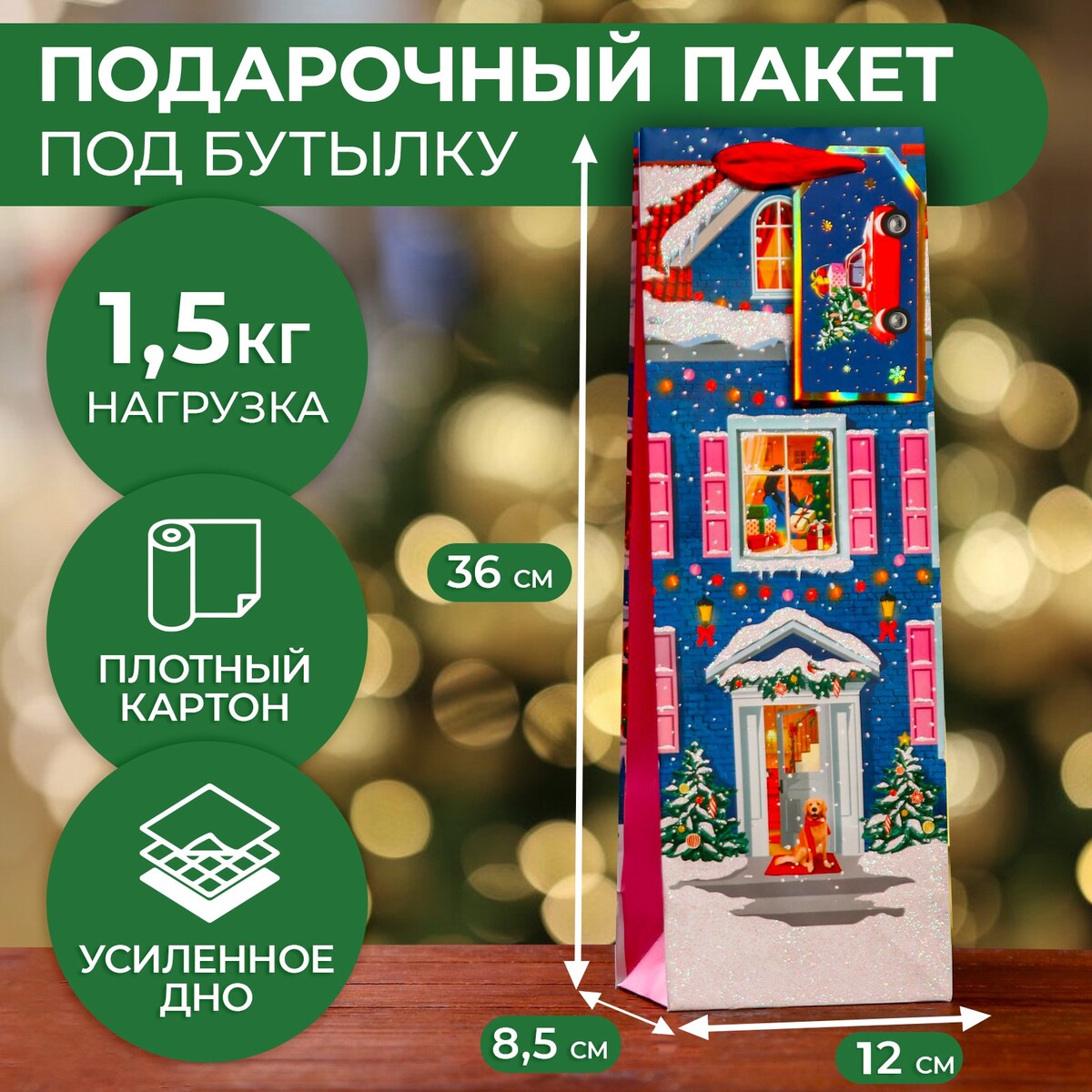 

Пакет под бутылку подарочный, Разноцветный