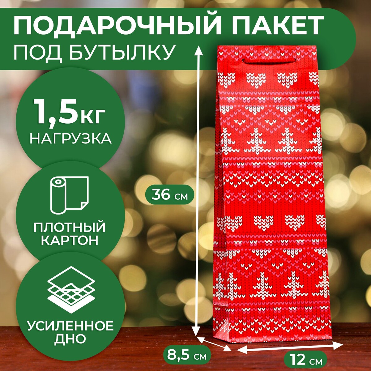 

Пакет под бутылку подарочный, Разноцветный