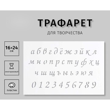 Трафарет пластиковый