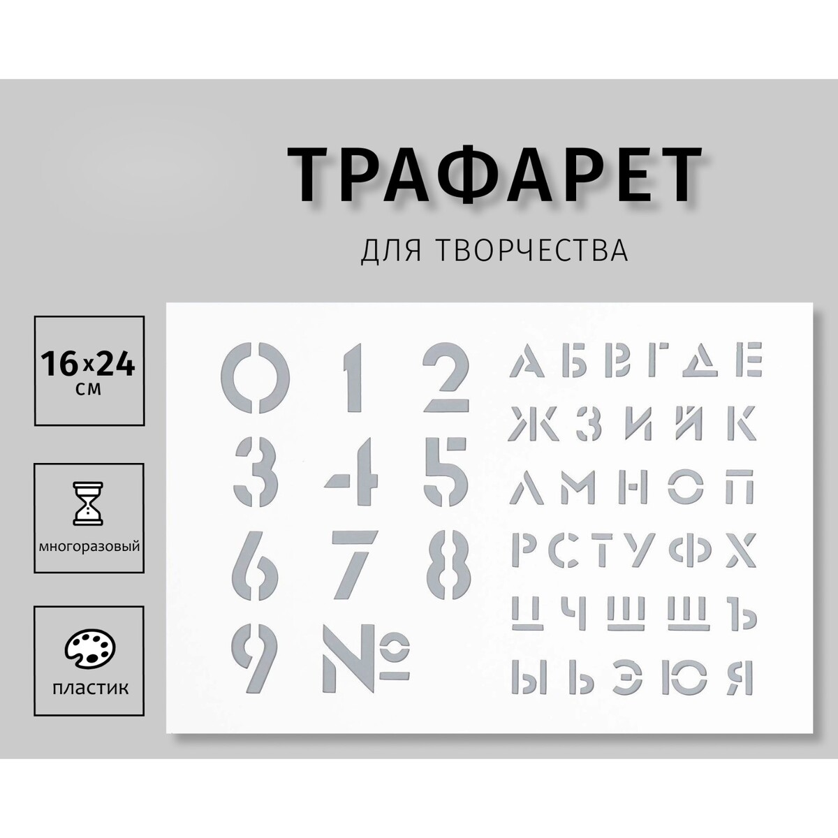 

Трафарет пластиковый, Белый