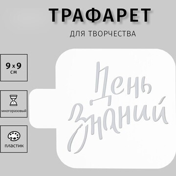 Трафарет пластиковый