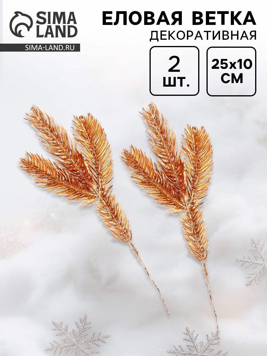 

Ветка декоративная новогодняя, набор 2 шт., размер 1 шт. — 25×10 см, Золотистый