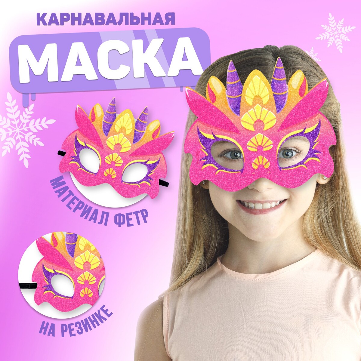 

Маска карнавальная, Розовый