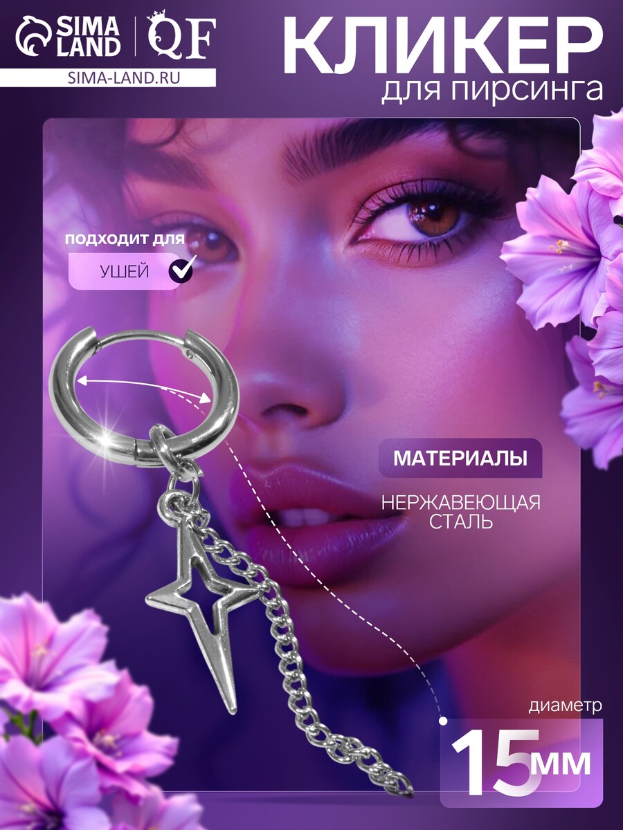 

Пирсинг в ухо, Серебристый