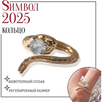 Новый год! символ года 2025! кольцо