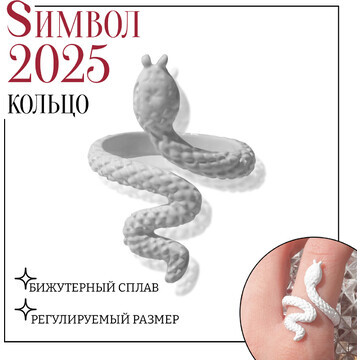 Новый год! символ года 2025! кольцо