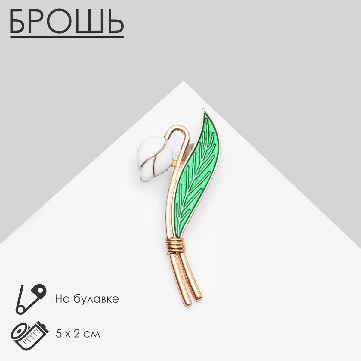 

Брошь, Зеленый