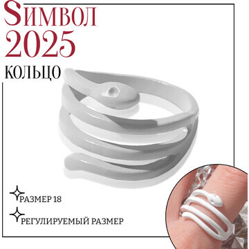 Новый год! символ года 2025! кольцо