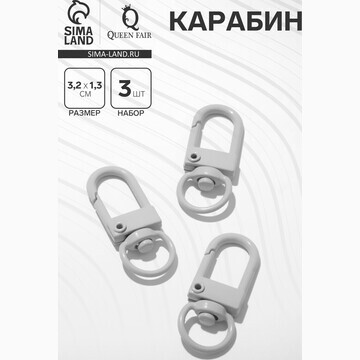 Карабин 3,2×1,3×0,2 см (набор 3 шт.), цв