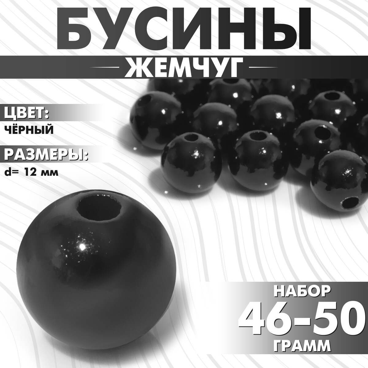 

Бусины №12, Черный