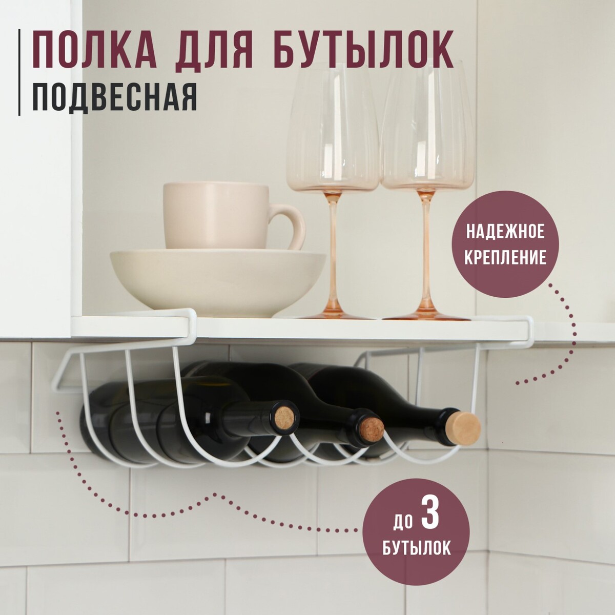 

Полка подвесная для бутылок, белая, 33×31,5×13 см, Белый