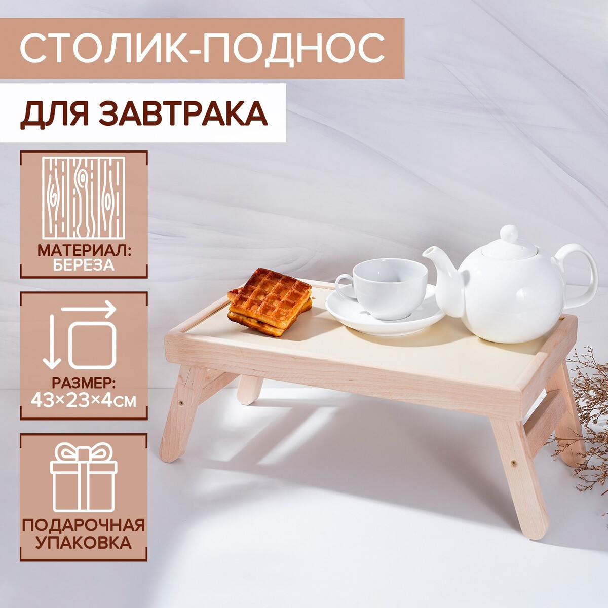Столик-поднос для завтрака adelica, 43×23×4 см, береза, в подарочной коробке столик поднос для вина на 2 персоны adelica 25×15×1 8 см береза