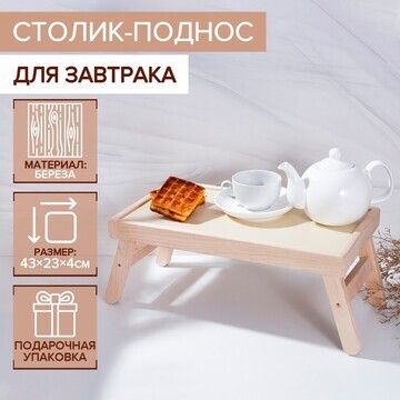 Столик-поднос для завтрака adelica, 43×2