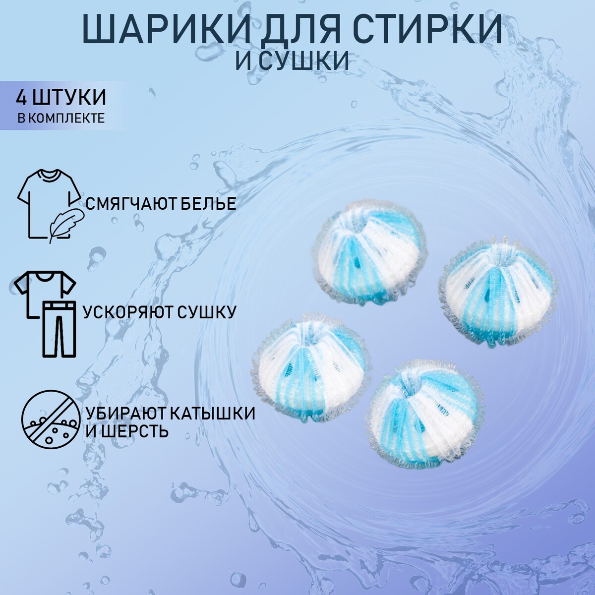 Шарики для стирки белья доляна, d=3,3 см, 4 шт, цвет бело-голубой