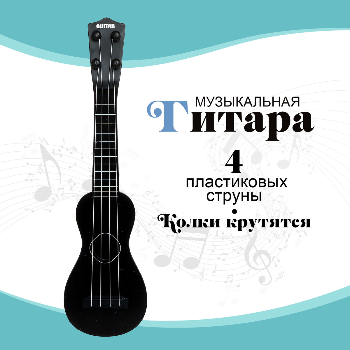 Игрушка музыкальная - гитара игрушка музыкальная гитара классическая 64х22х10 см