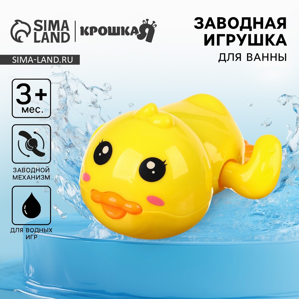 

Заводная игрушка для ванны крошка я, Желтый