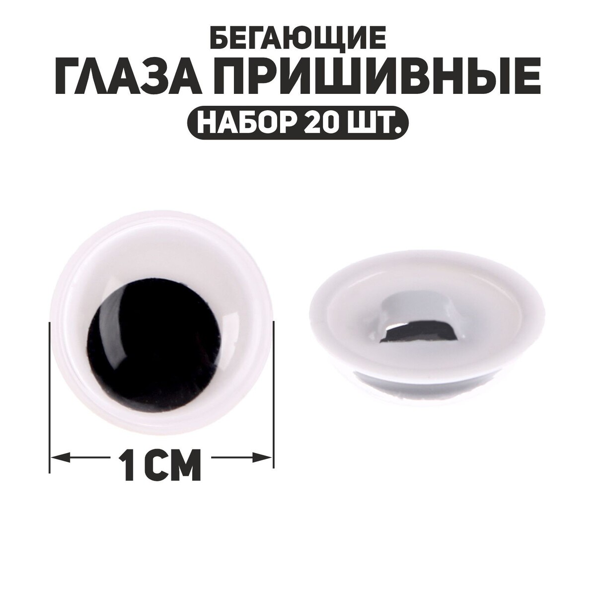 

Глаза пришивные, Белый;черный