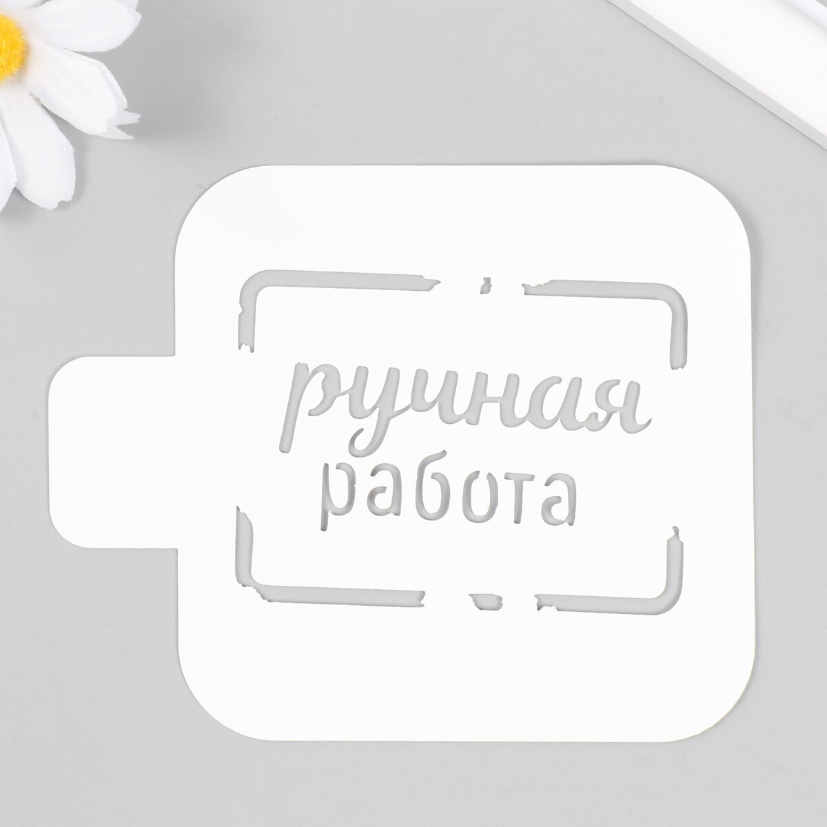 

Трафарет