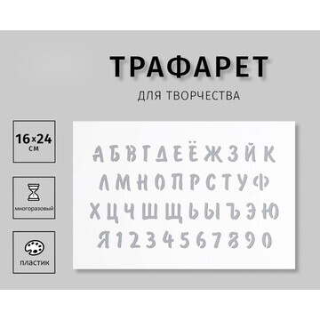 Трафарет пластиковый