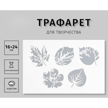 Трафарет пластиковый