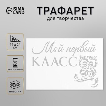 Трафарет пластиковый