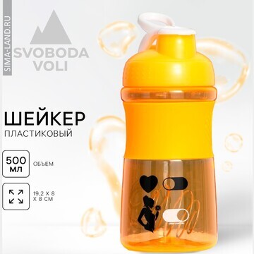 Шейкер пластиковый sport. life, 500 мл