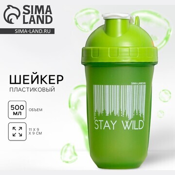 Шейкер пластиковый stay wild, 500 мл