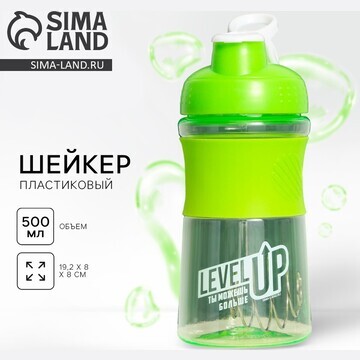 Шейкер пластиковый level up, 500 мл