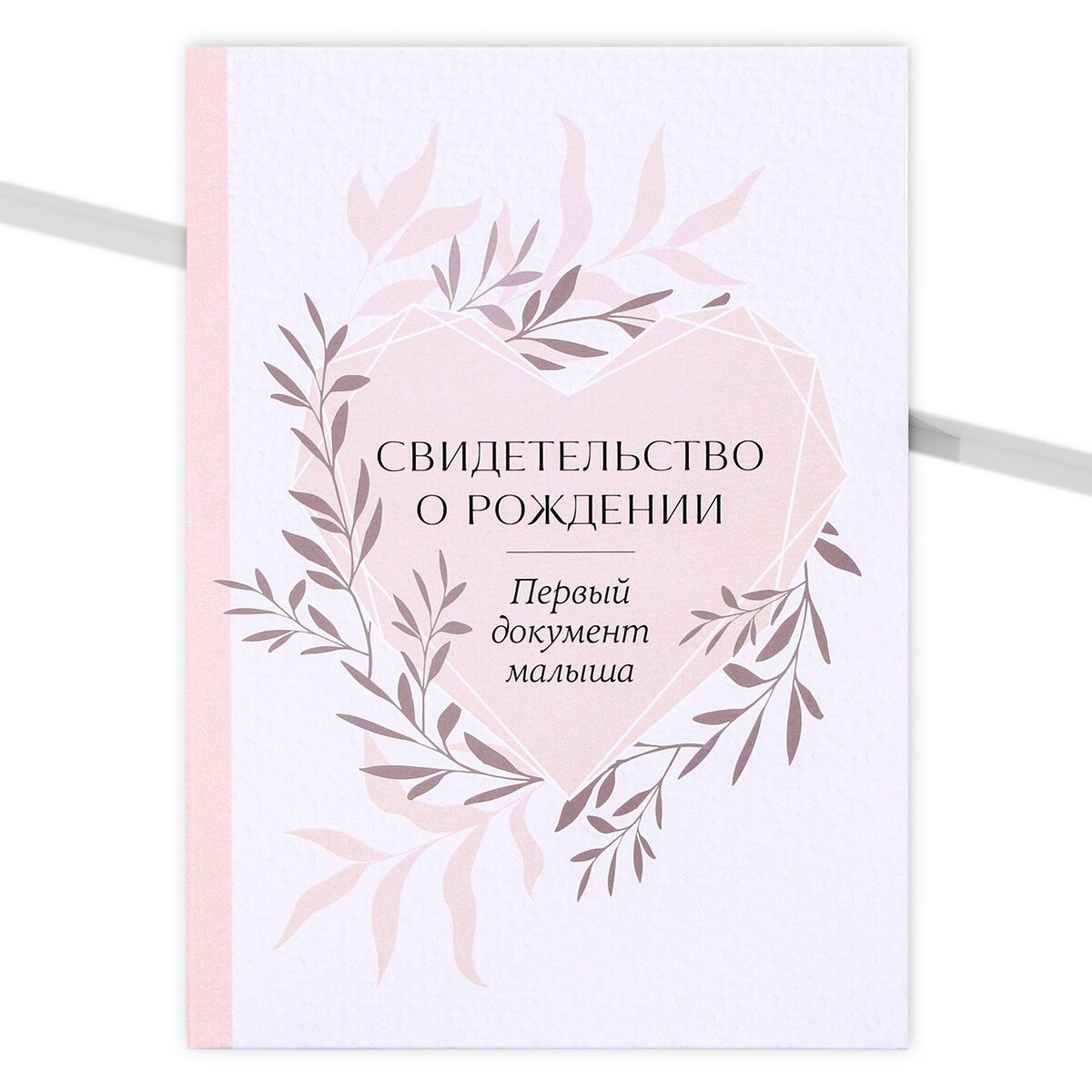 

Папка для свидетельства о рождении, Розовый