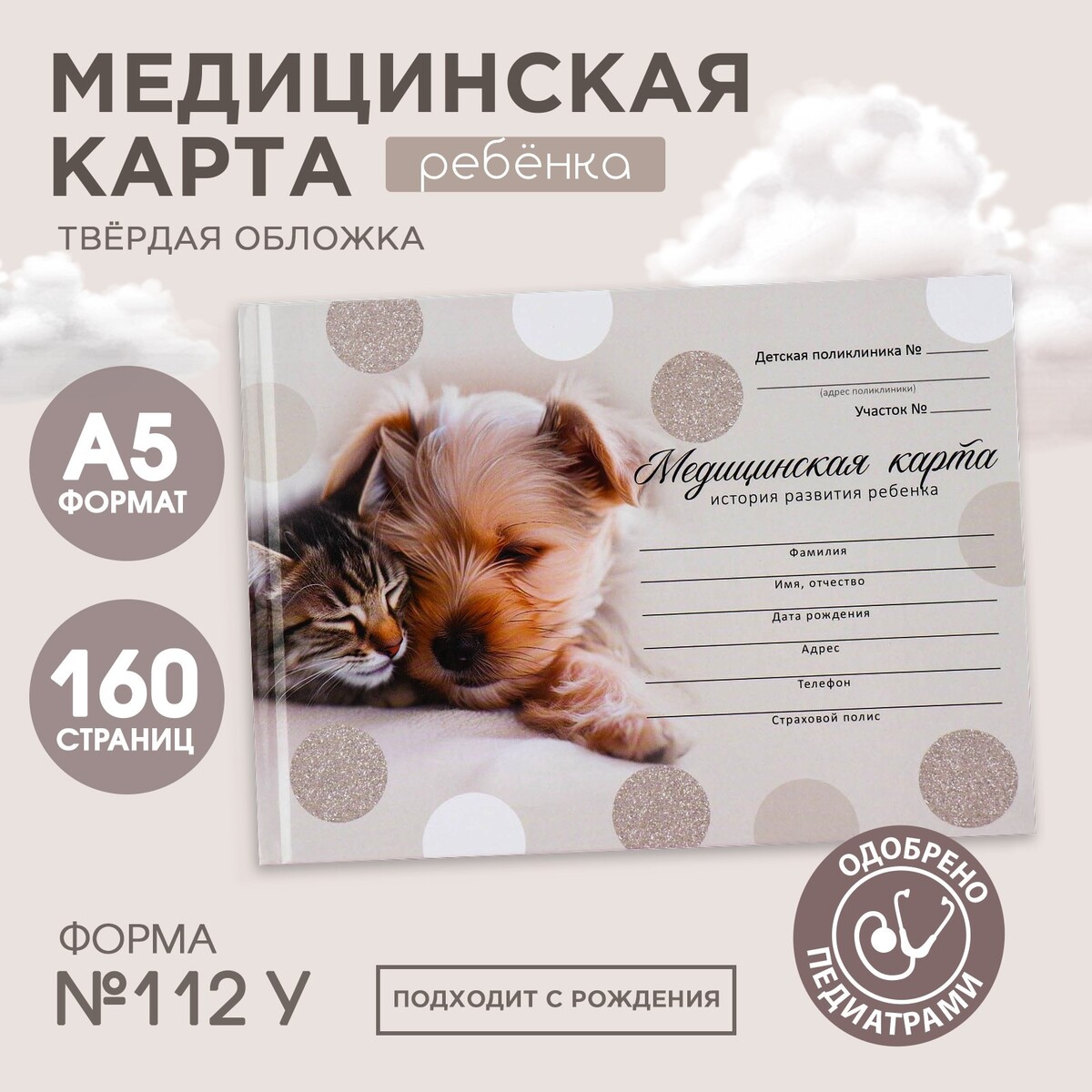 

Медицинская карта в твердой обложке форма №112/у, Белый