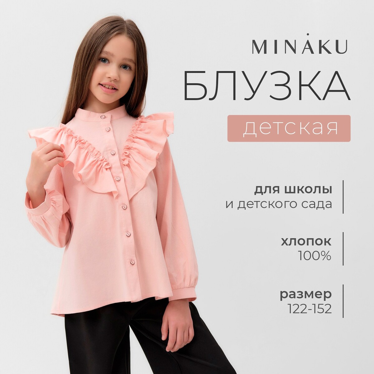 Блузка для девочки MINAKU цвет светло-розовый, рост 122 см.