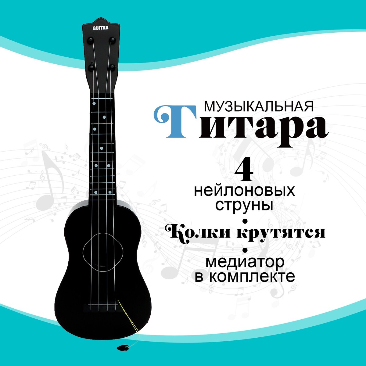Игрушка музыкальная - гитара игрушка музыкальная гитара классическая 54 × 17 5 × 6 5 см
