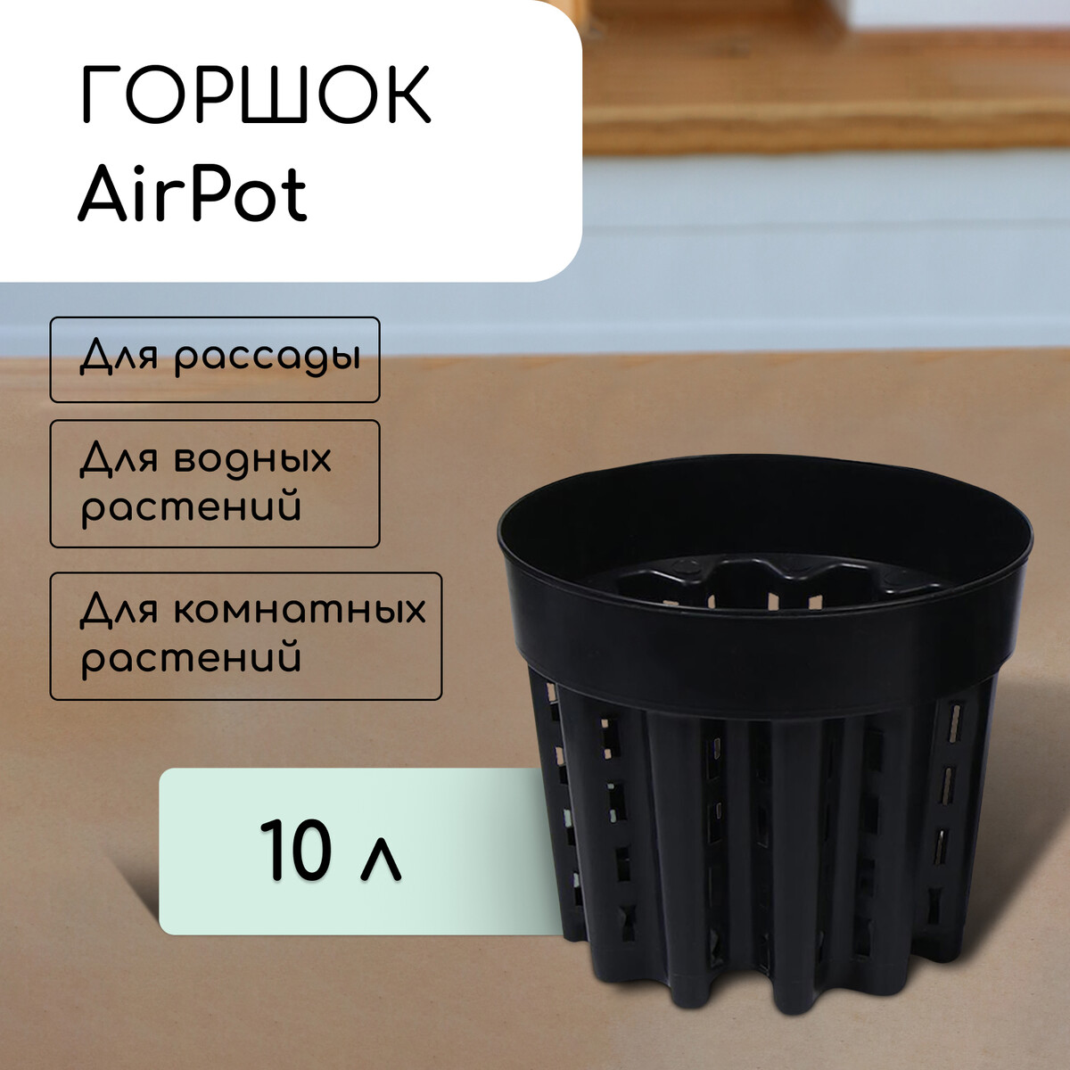 Горшок для рассады airpot, 10 л, d = 28 см, h = 24,5 см, черный No brand