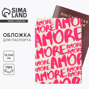 Обложка на паспорт amore, пвх