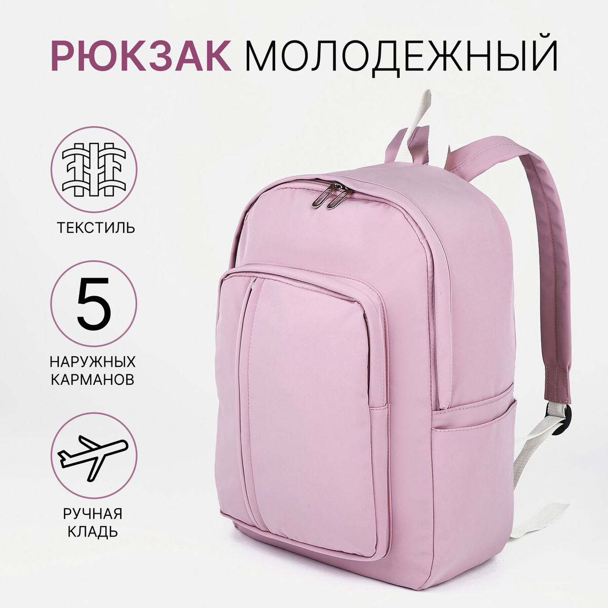 

Рюкзак школьный из текстиля на молнии, 5 карманов, цвет розовый