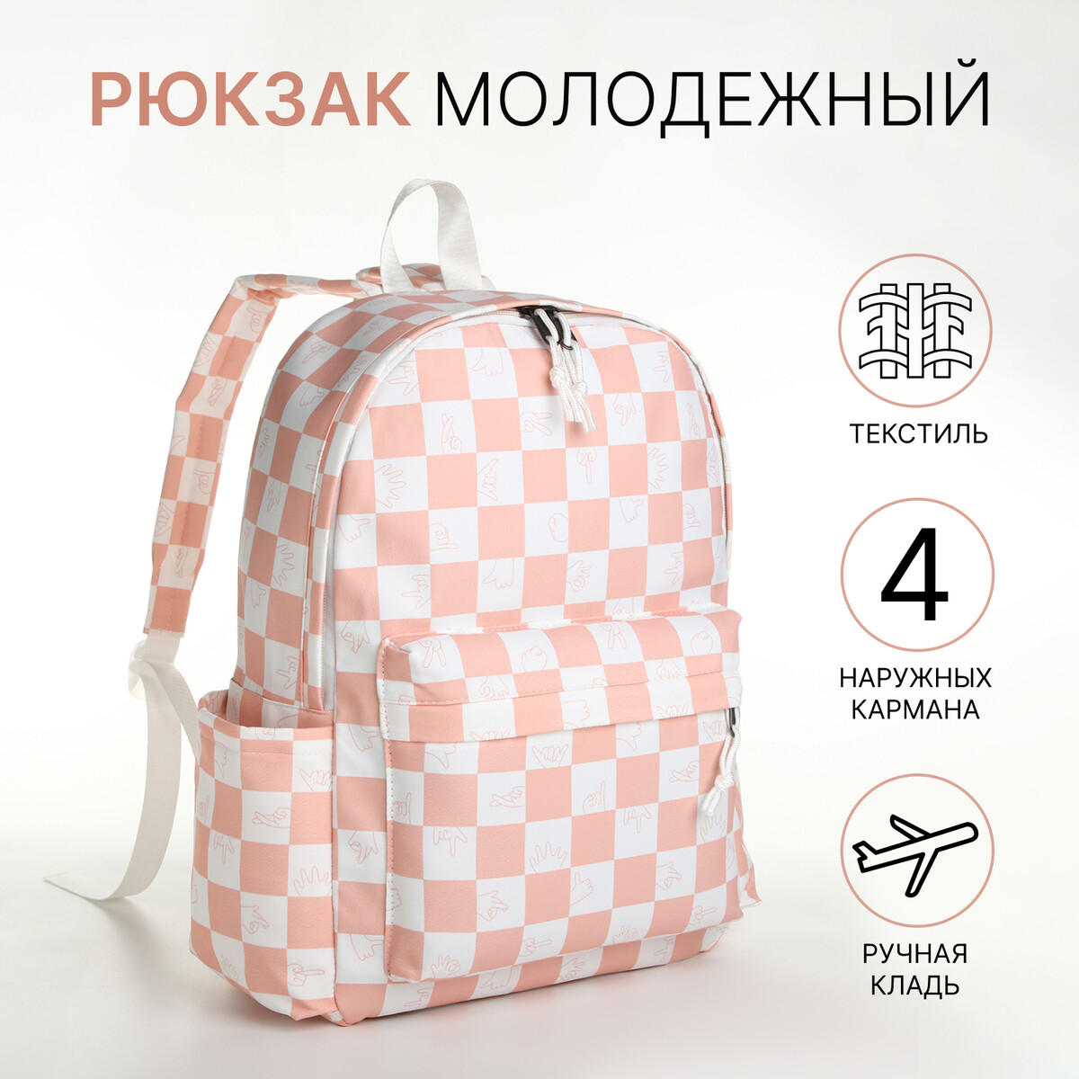 Рюкзак молодежный из текстиля, 4 кармана, цвет белый/розовый