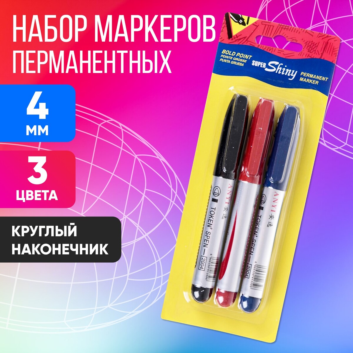 Набор перманентных маркеров, 3 цвета: синий, красный, черный, наконечник круглый 4 мм, блистер