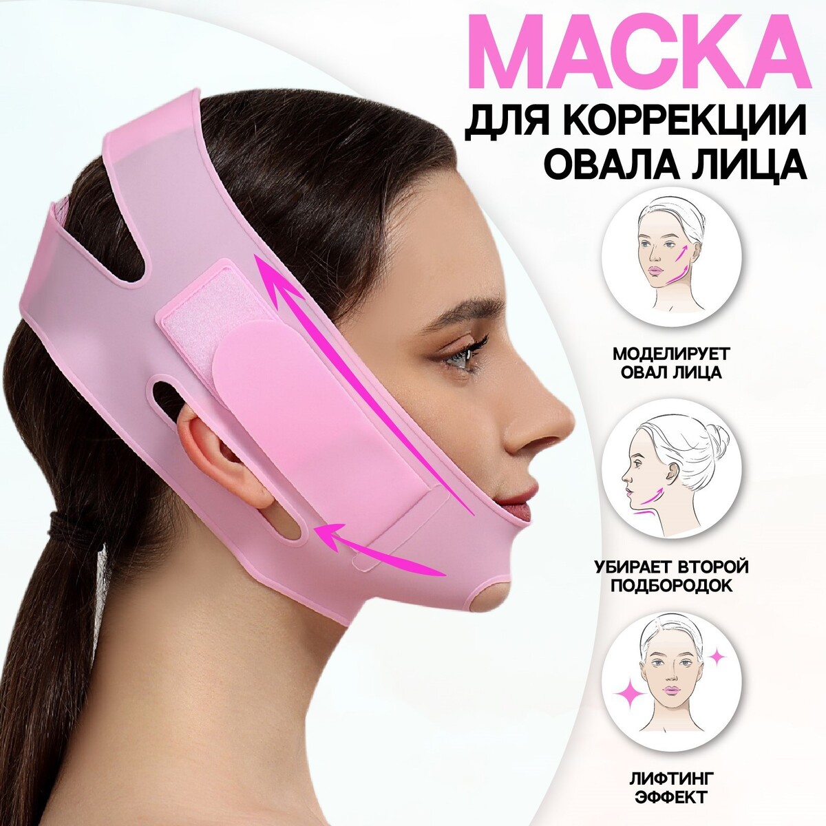 Маска для коррекции овала лица, на липучке, 60,5 × 10 см, в коробке, цвет розовый трафарет маска пластик
