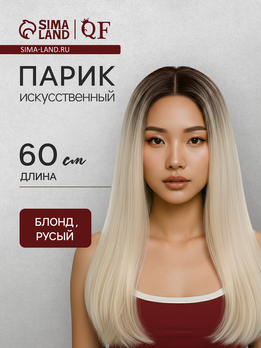 

Парик искусственный, имитация кожи, 60 см, 160 г, омбре русый, блонд, Белый