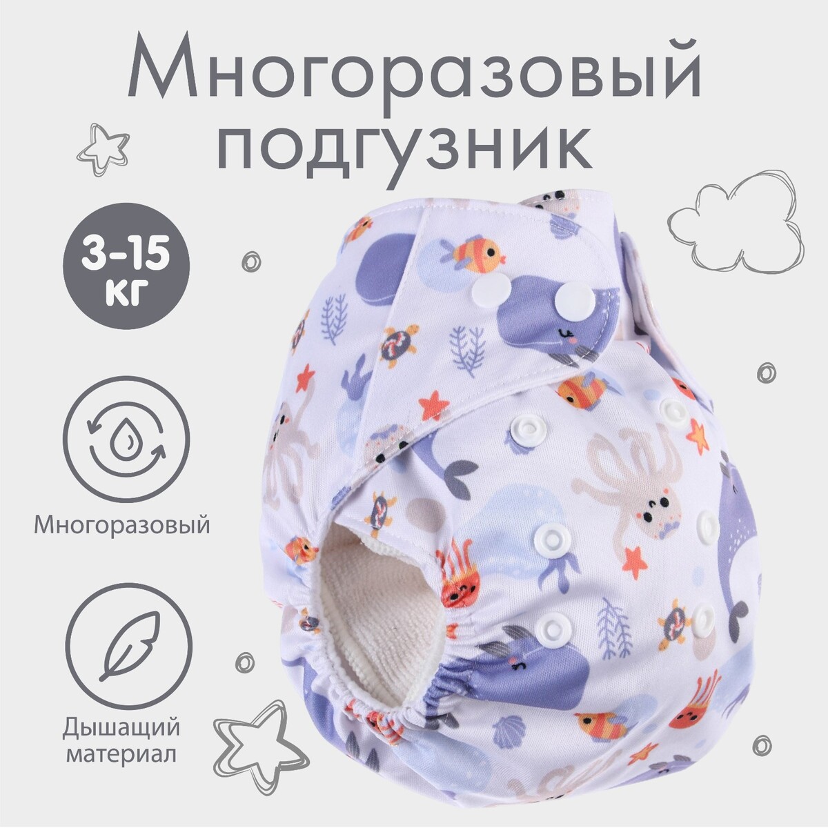 

Многоразовый подгузник
