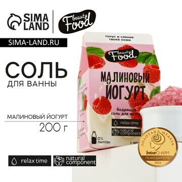 Соль для ванны, 200 г, аромат малины, be