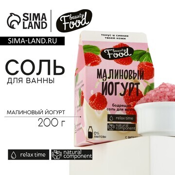 Соль для ванны, 200 г, аромат малины, be