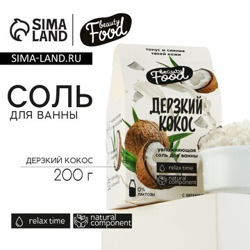 Соль для ванны, 200 г, аромат кокоса, be