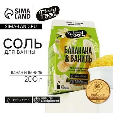 Соль для ванны, 200 г, аромат банана и в