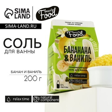 Соль для ванны, 200 г, аромат банана и в