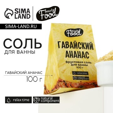 Соль для ванны, 100 г, аромат ананаса, b