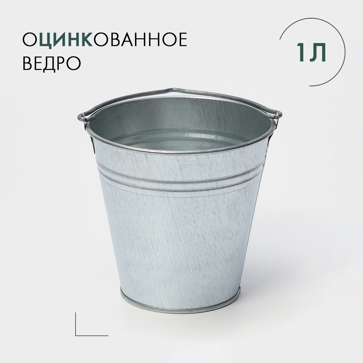 

Ведро хозяйственное оцинкованное с ручкой , 1 л, гост, Серебристый