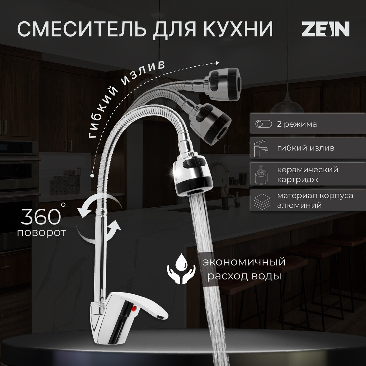 Смеситель для кухни zein z3043, гибкий излив, картридж 40 мм, без подводки, хром